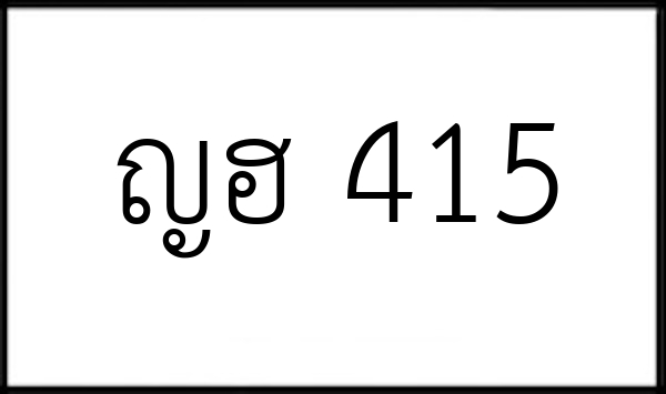 ญฮ 415